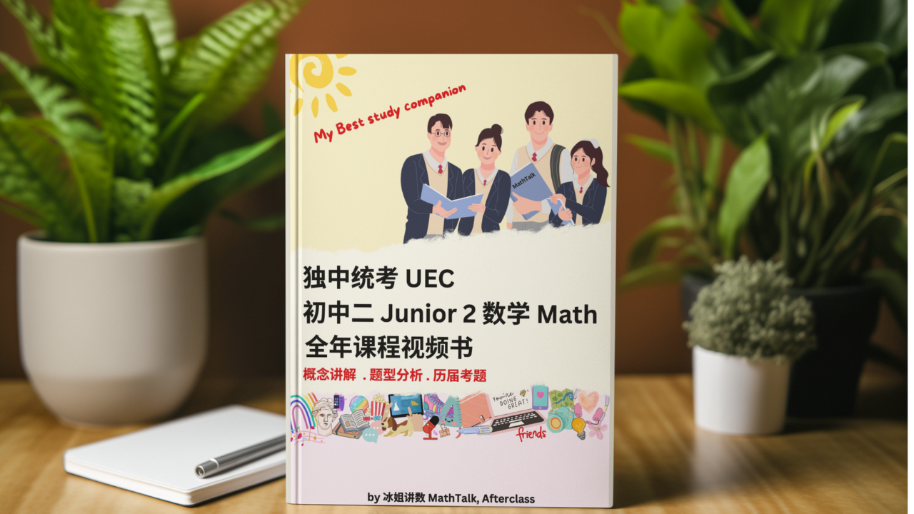 UEC 独中统考初中二数学